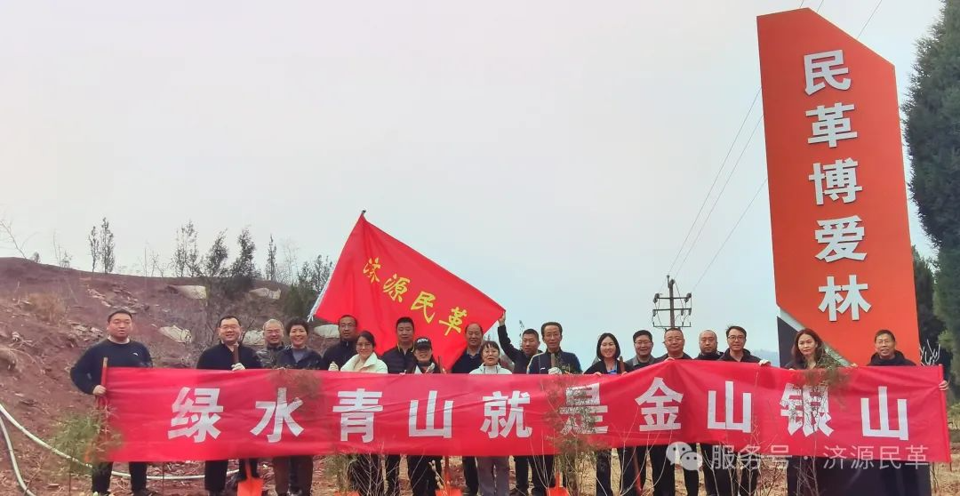 “植”此青绿 同“树”文明——民革河南省委会直属济源基层委员会开展义务植树活动