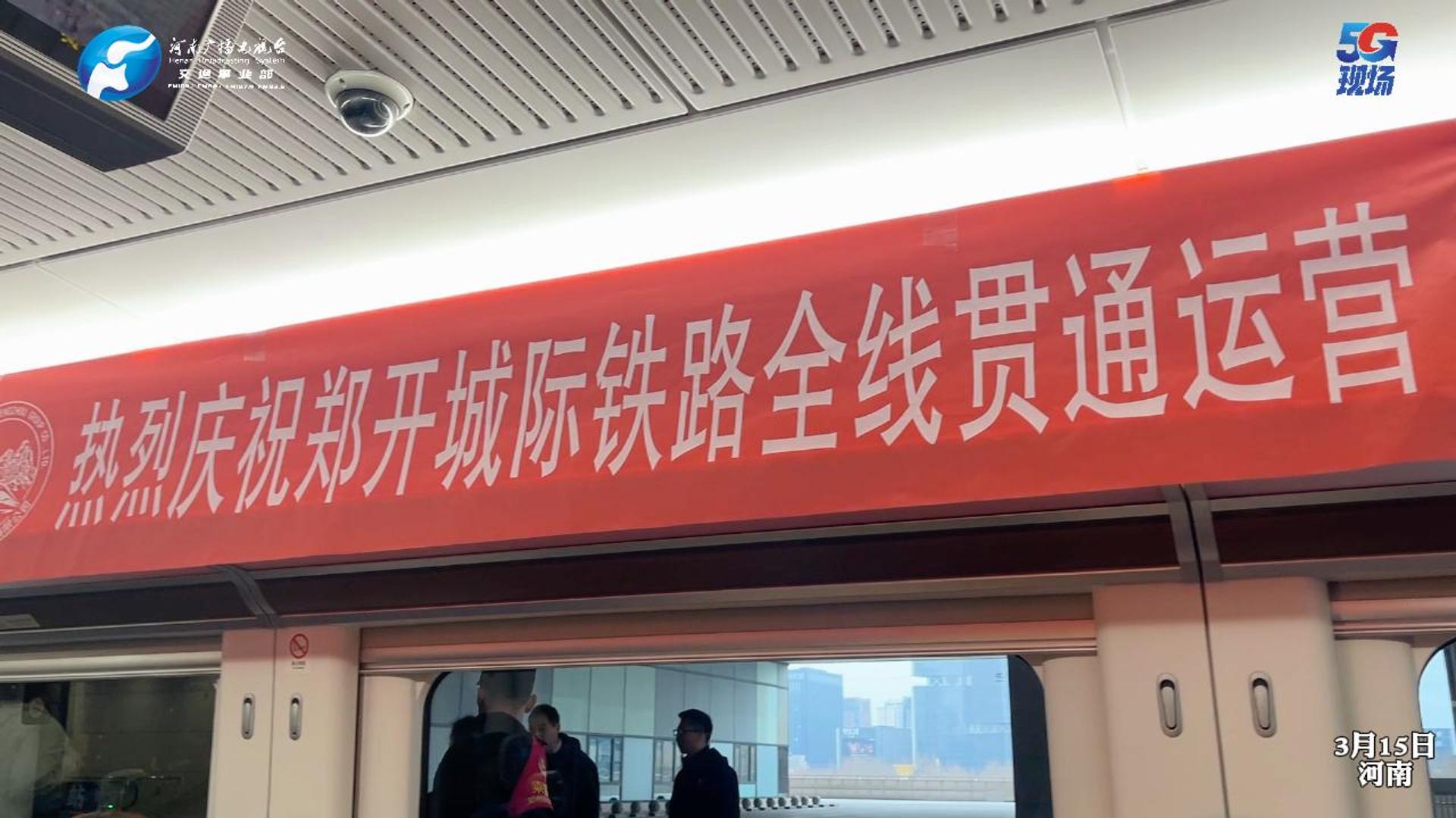 全線貫通！開封至鄭州東最快25分鐘可達