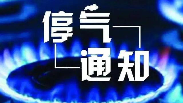 最长9小时！明天洛阳多个小区停气，请提前做好准备