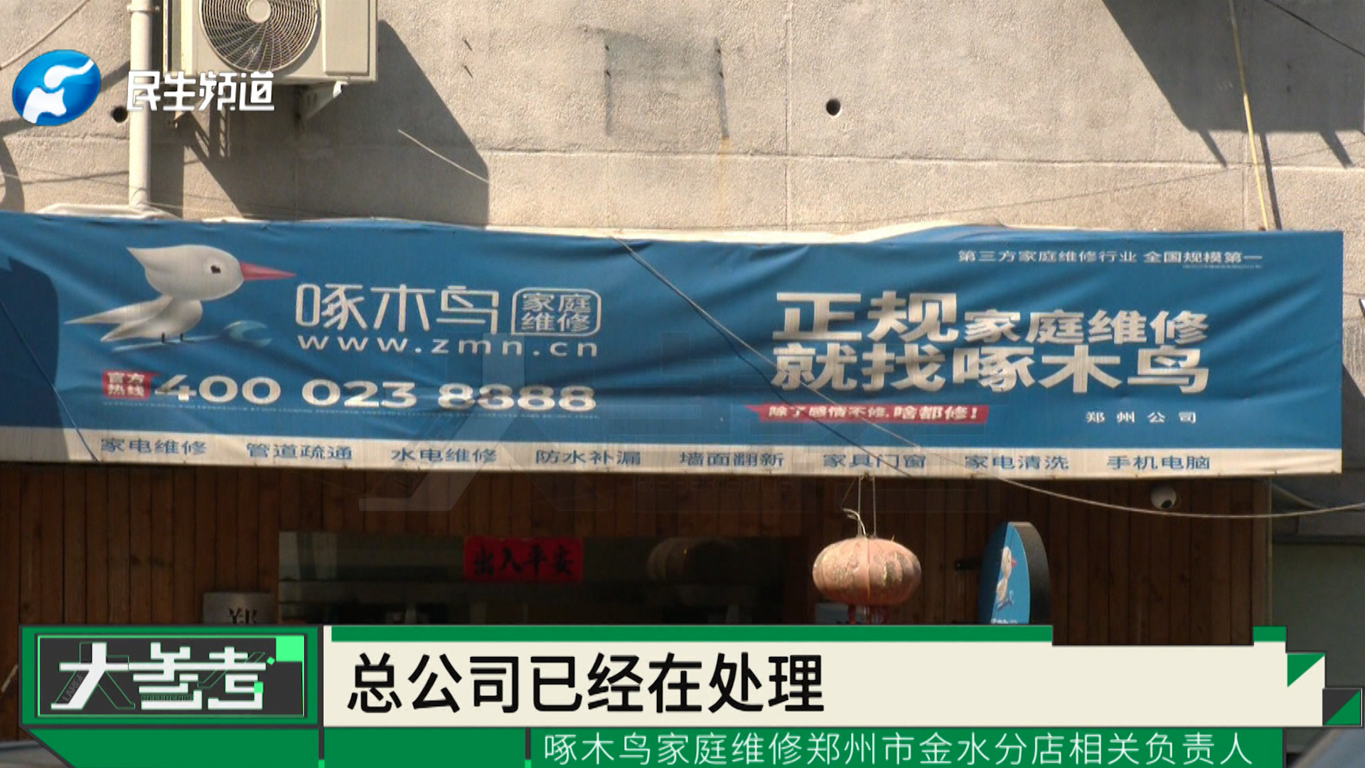 央视曝光啄木鸟家庭维修乱象，啄木鸟回应：放弃公关彻底整改 1290阅读59