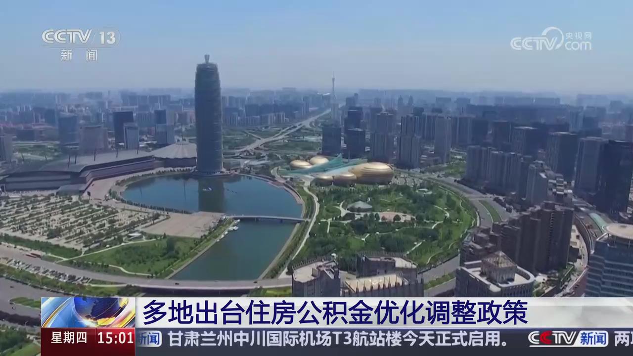 【央視關(guān)注河南】出臺住房公積金優(yōu)化調(diào)整政策