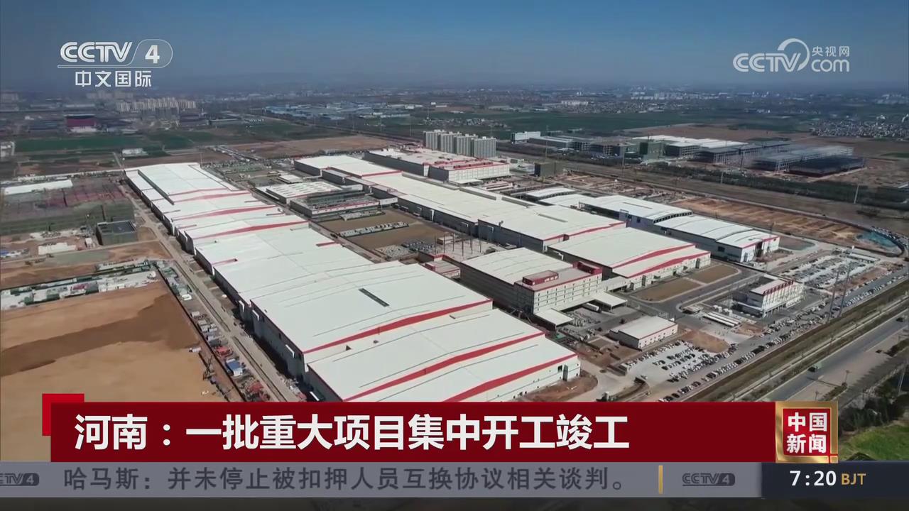 【央視關(guān)注河南】一批重大項目集中開工竣工