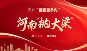 聚焦“四高四争先” 河南“挑大梁”