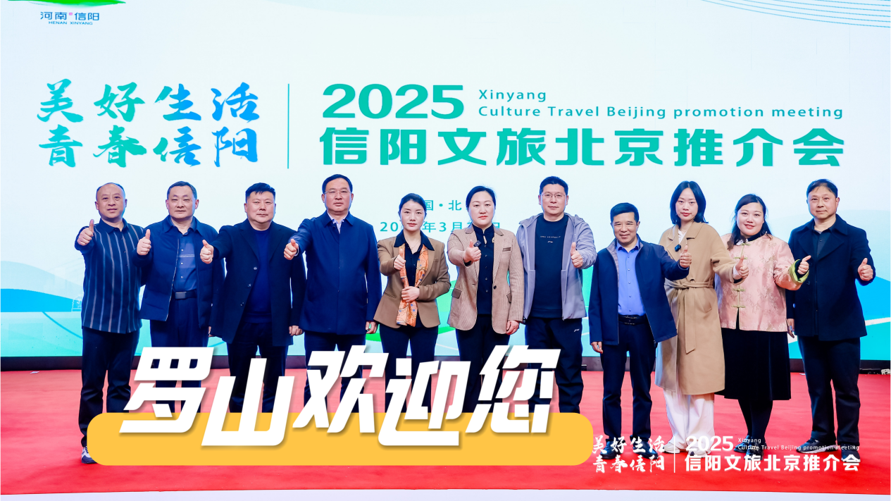 “灵秀罗山”惊艳亮相北京文旅推介会