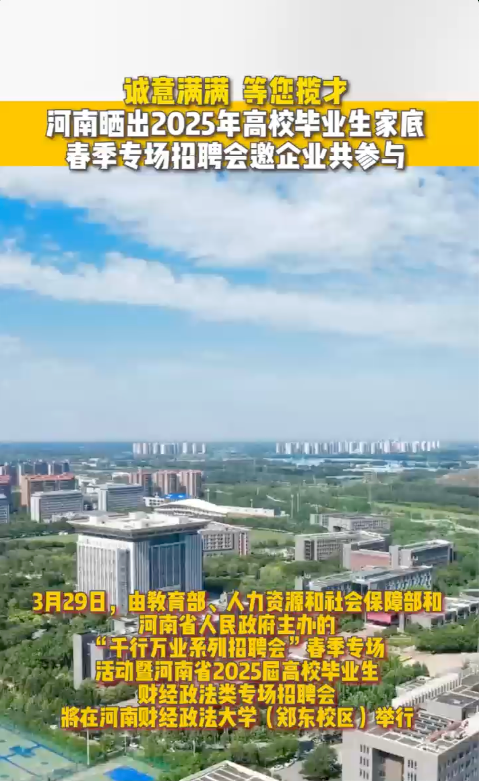 诚意满满！河南晒2025年高校毕业生家底邀企业揽才