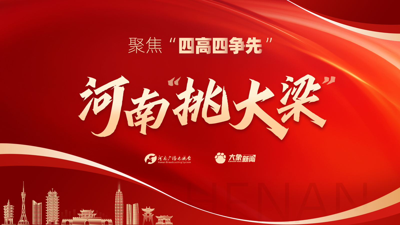 聚焦“四高四爭先” 河南“挑大梁”