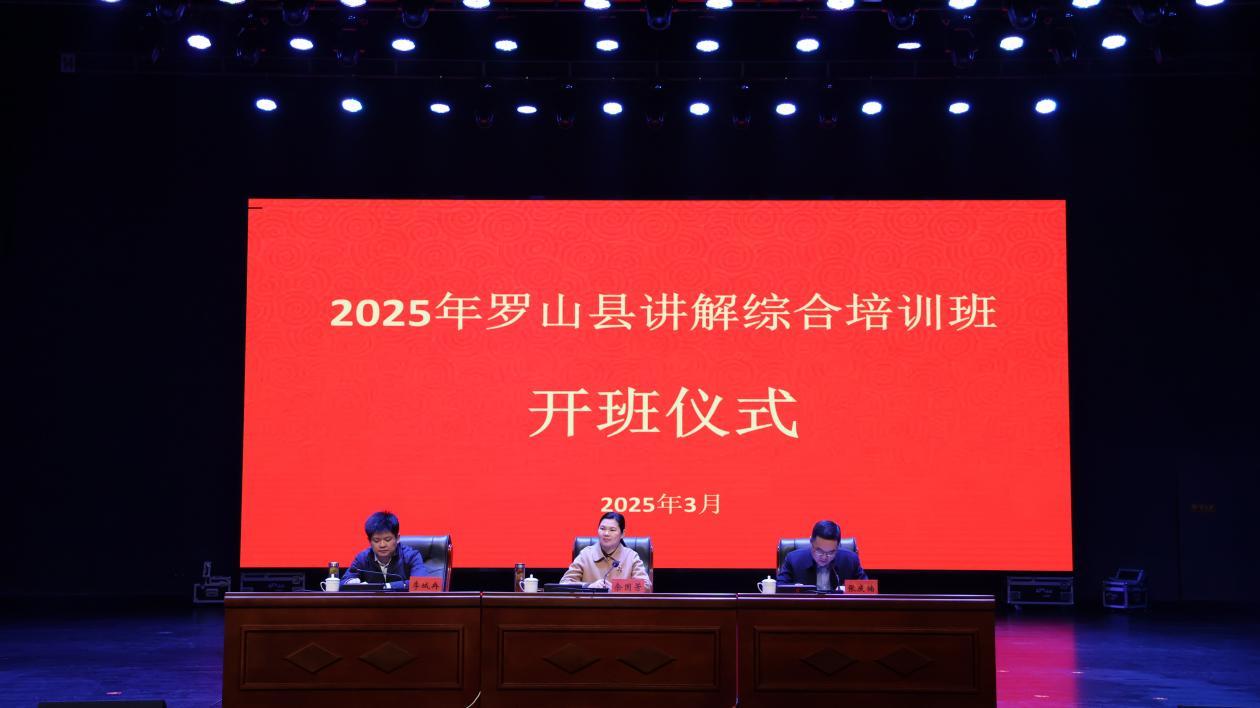 锻造讲解尖兵 助力“文旅活县”  2025年罗山县讲解培训班开班