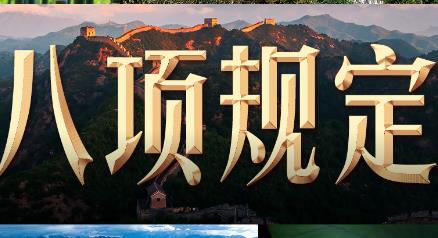 习言道｜八项规定出台时，习近平强调不加这俩字