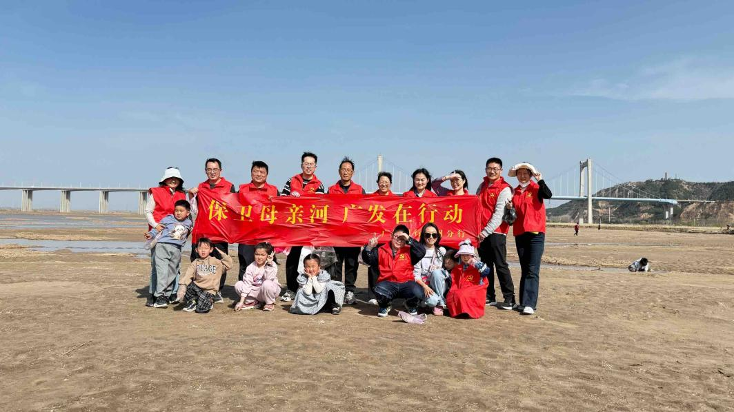 广发银行郑州分行  举办“保卫母亲河”环保志愿者活动