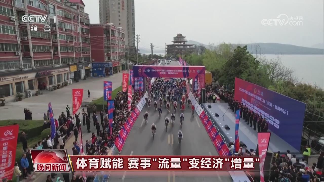 【央視關注河南平頂山】體育賦能 賽事“流量”變經(jīng)濟“增量”