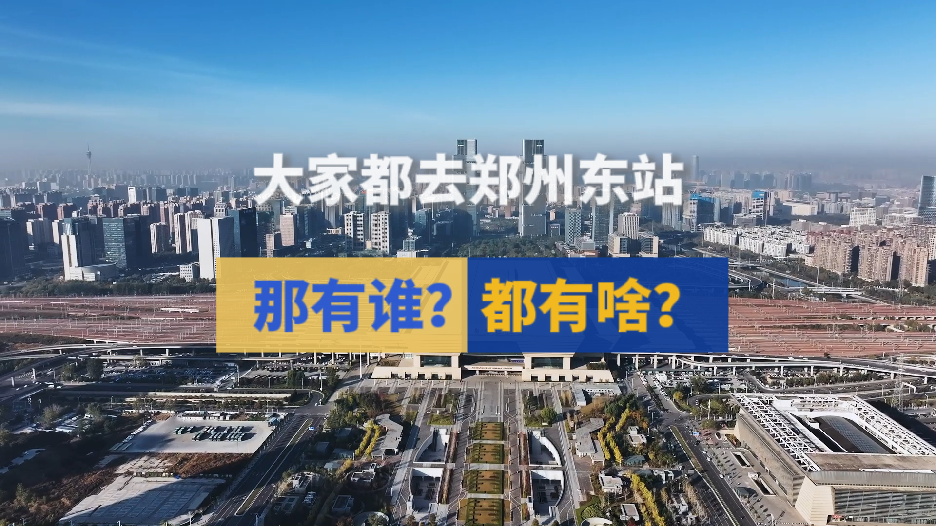 郑州东站到底有谁？这么多人为什么非要去