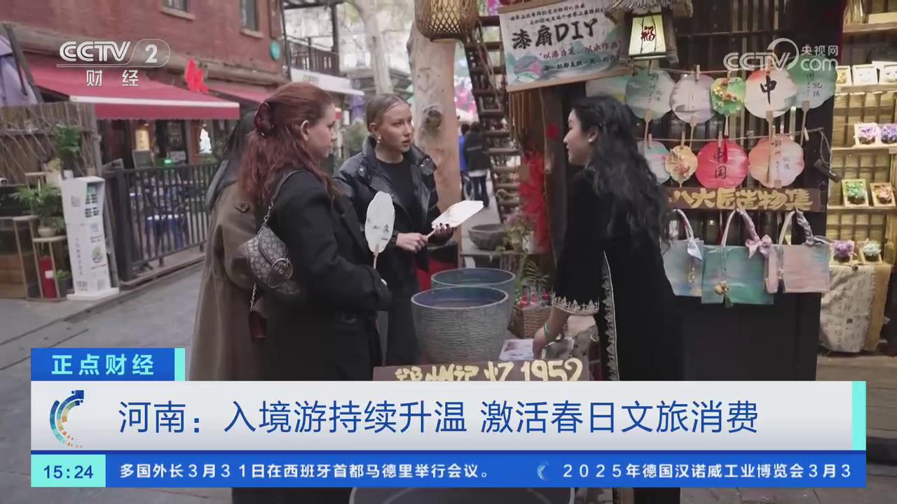 【央視關(guān)注河南】入境游持續(xù)升溫 激活春日文旅消費