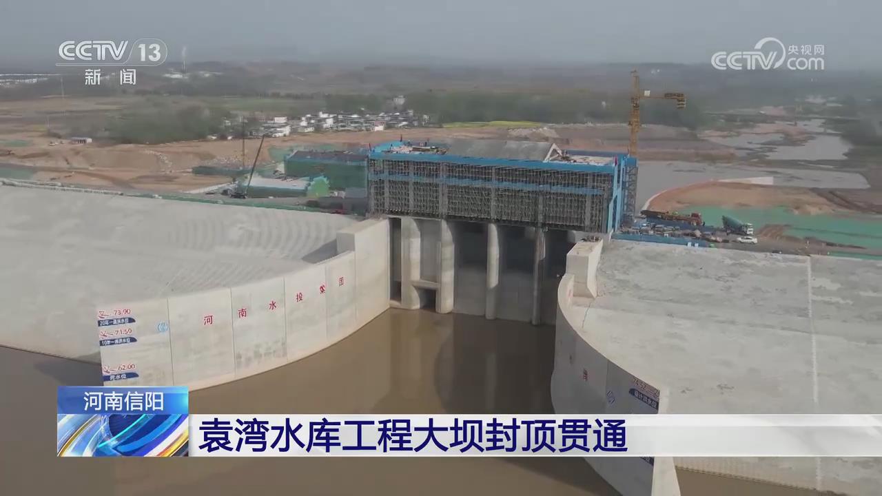 【央視關(guān)注河南信陽】袁灣水庫(kù)工程大壩封頂貫通