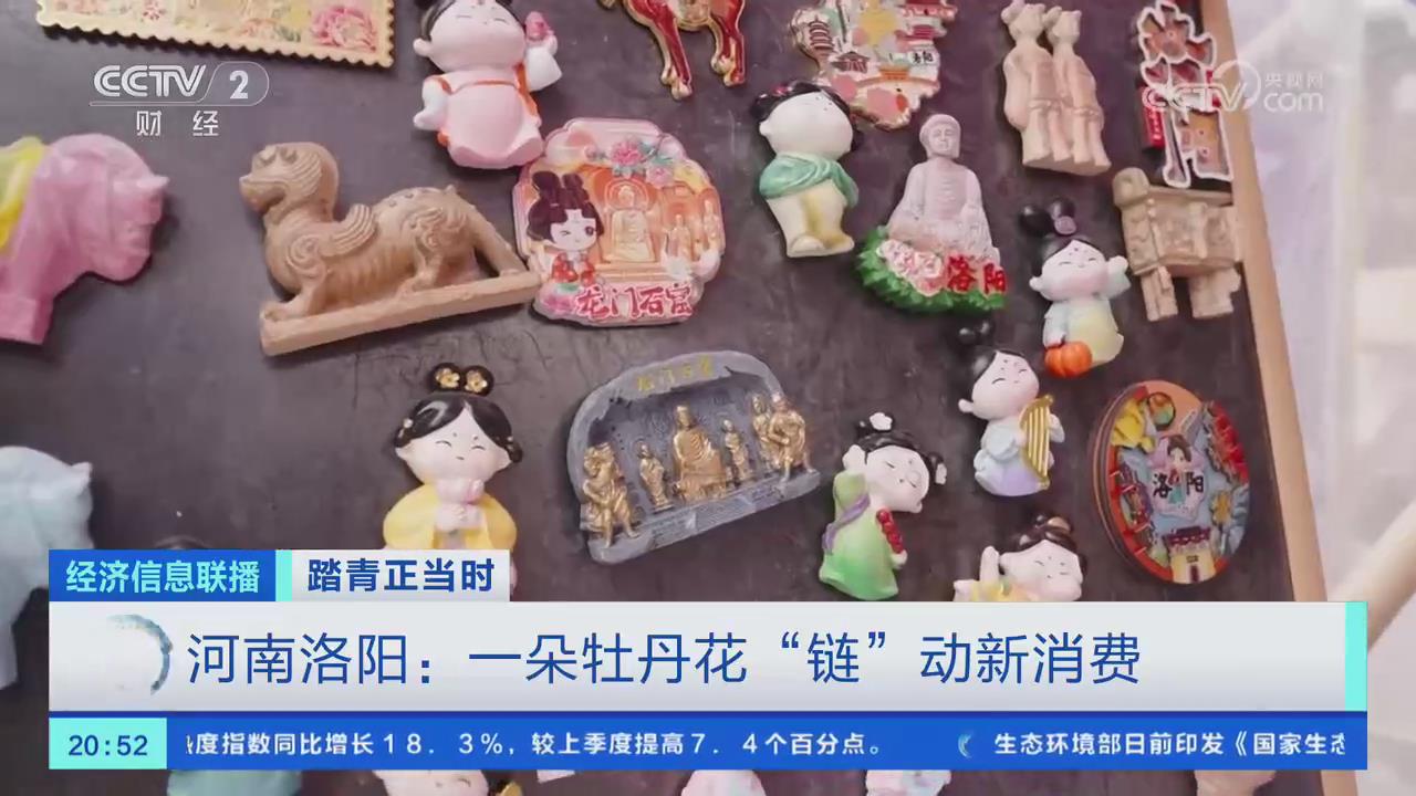 【央視關(guān)注河南洛陽】一朵牡丹花“鏈”動(dòng)新消費(fèi)