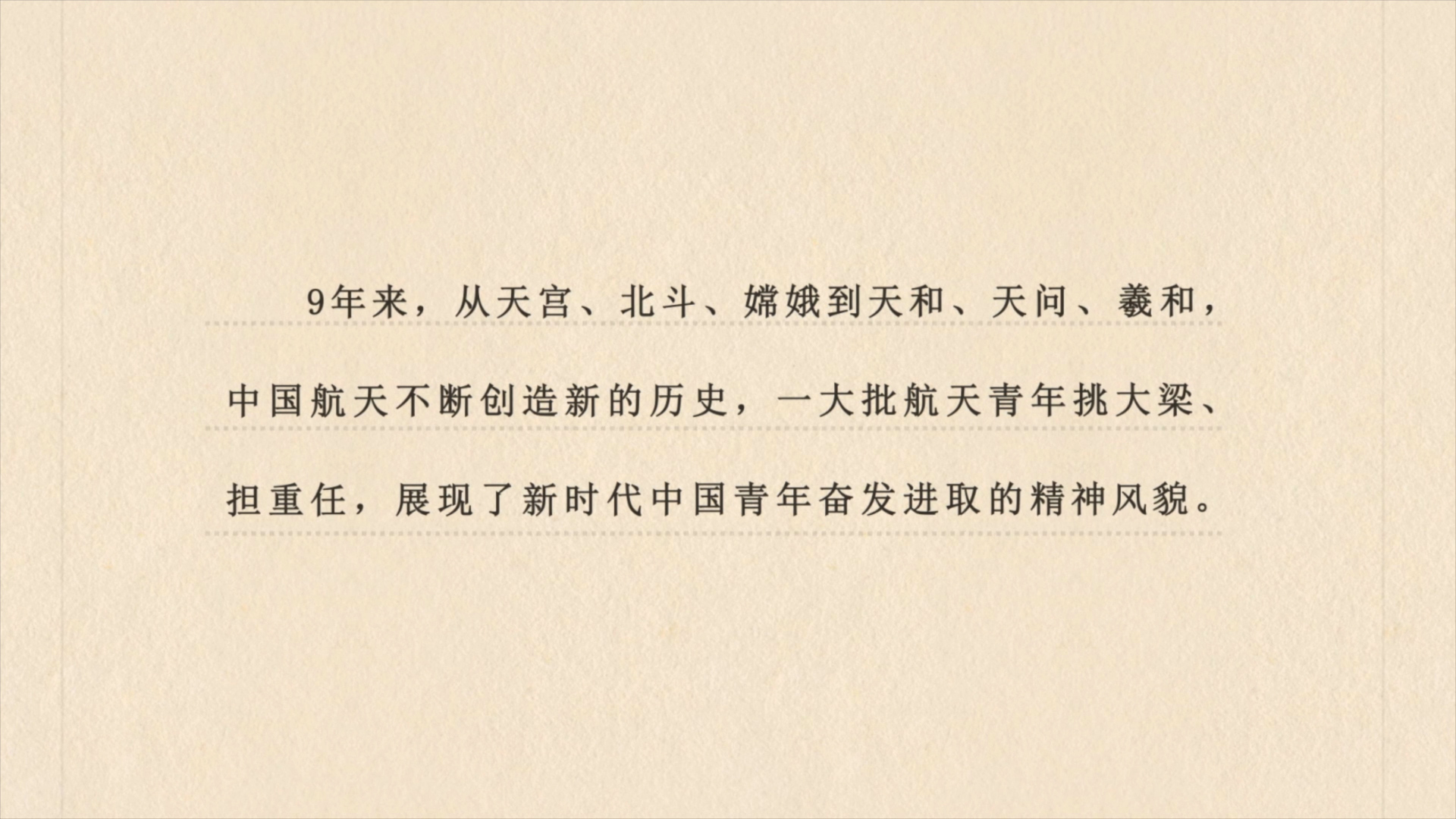 建設(shè)航天強(qiáng)國(guó)要靠一代代人接續(xù)奮斗