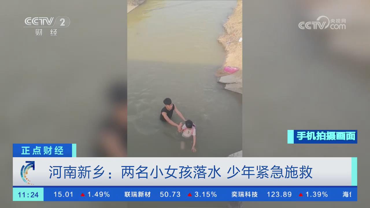 【央視關(guān)注河南新鄉(xiāng)】?jī)擅∨⒙渌?少年緊急施救