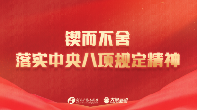 锲而不舍落实中央八项规定精神