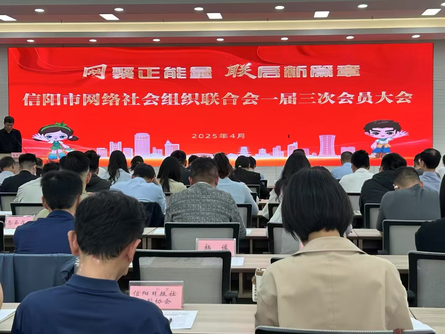 “网聚正能量 联启新篇章”信阳市网络社会组织联合会2025年一届三次会员大会召开