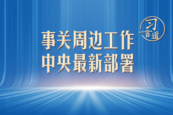 习言道｜事关周边工作，中央最新部署