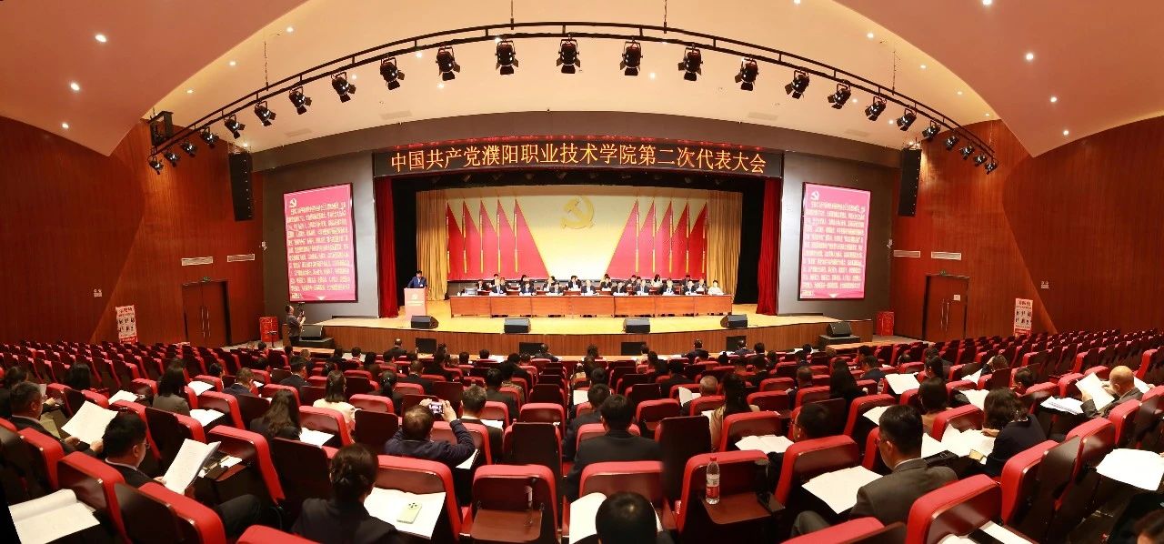 中国共产党濮阳职业技术学院第二次代表大会胜利召开
