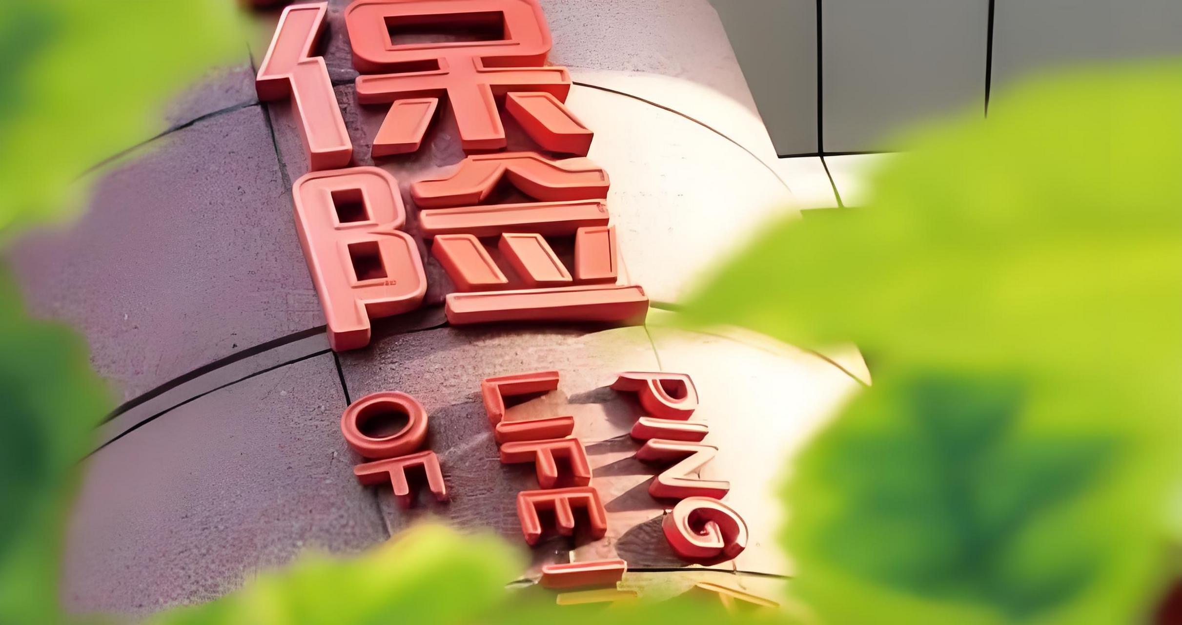 向前一步 践行主动服务 中荷人寿河南省分公司40万理赔款助力客户应对困境