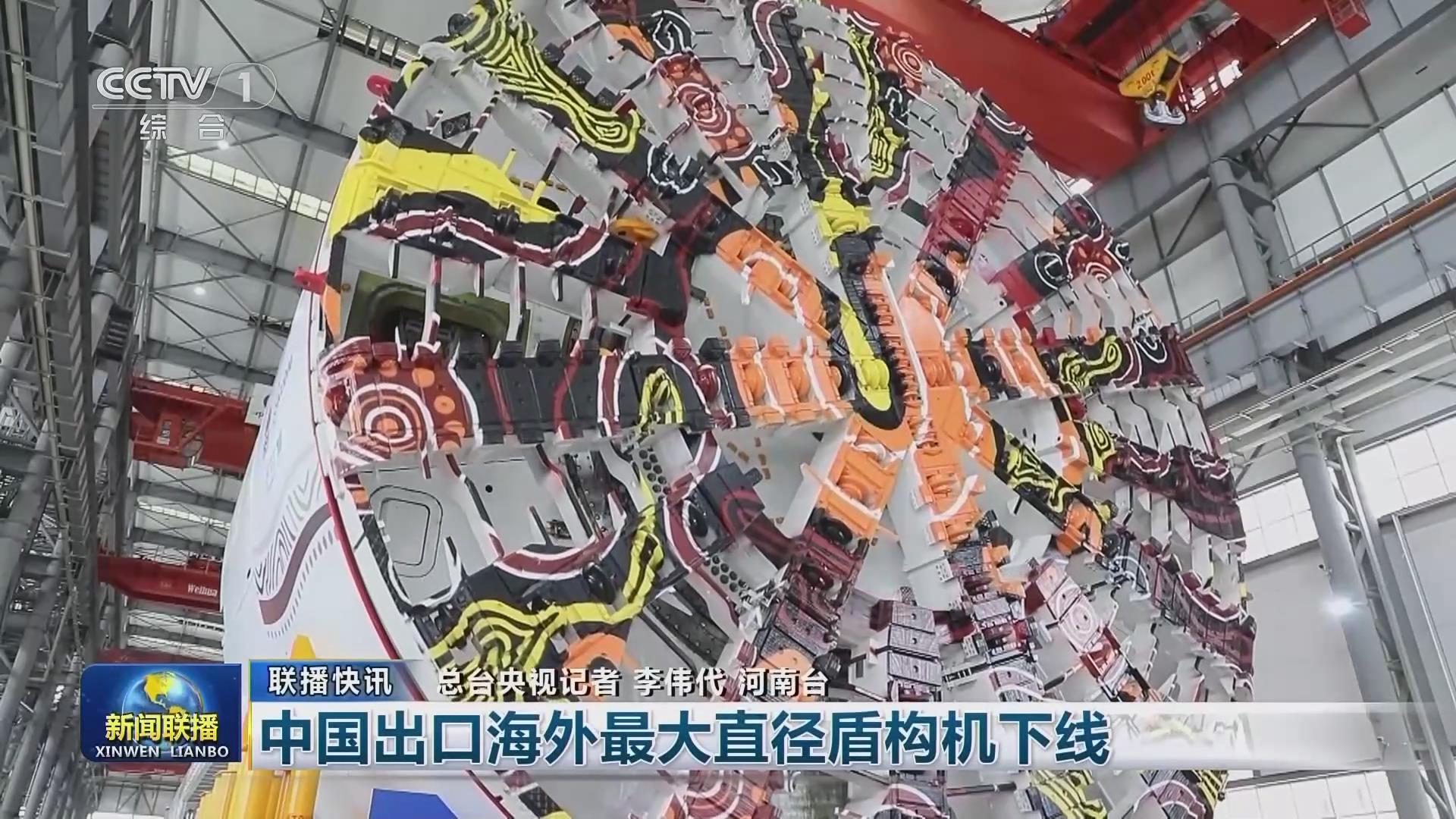 【央視聯(lián)播關(guān)注河南鄭州】中國出口海外最大直徑盾構(gòu)機下線
