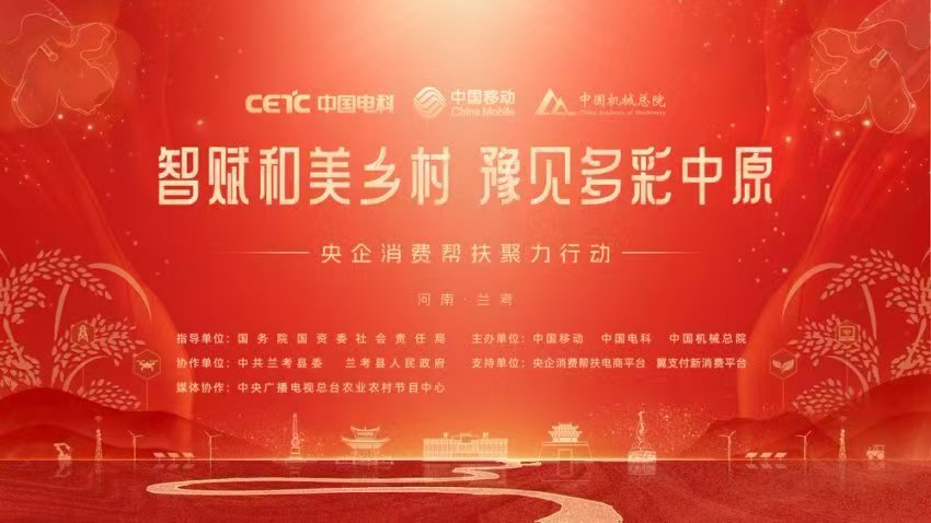 “智赋和美乡村 豫见多彩中原”央企消费帮扶聚力行动即将在河南兰考启动