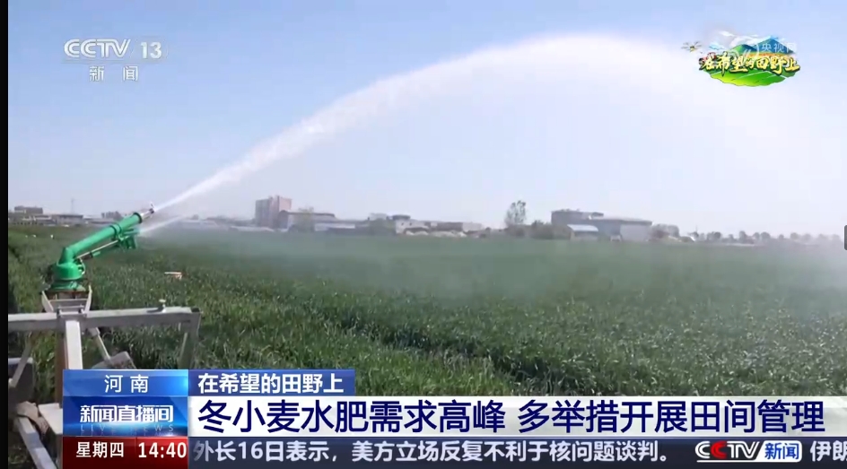 【央視關(guān)注河南】冬小麥水肥需求高峰 多舉措開展田間管理