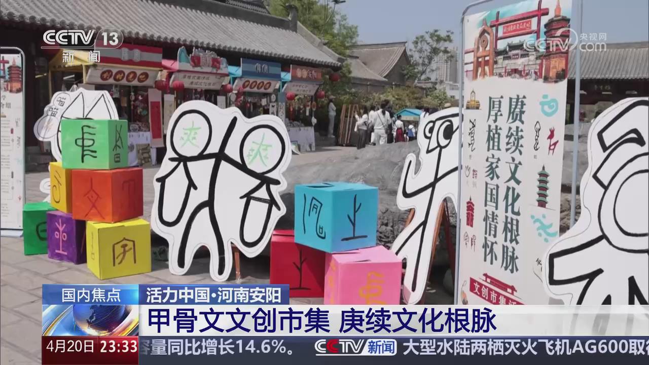【央視關(guān)注河南安陽】甲骨文文創(chuàng)市集 庚續(xù)文化根脈