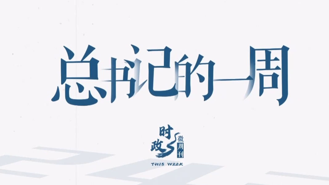 时政微周刊丨总书记的一周（4月14日—4月20日）