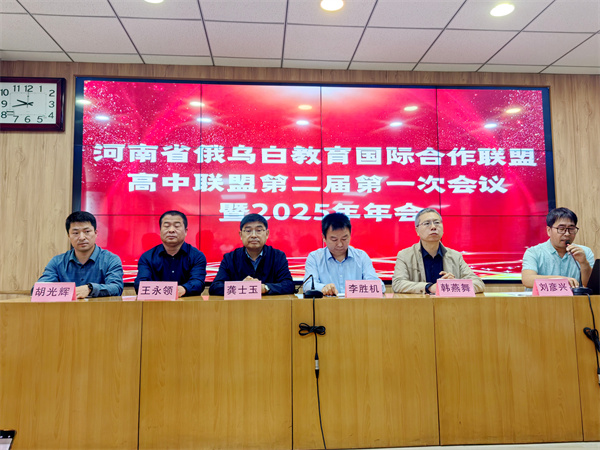 郑州市第二十九中学应邀参加河南省俄乌白高中联盟第二届第一次会议