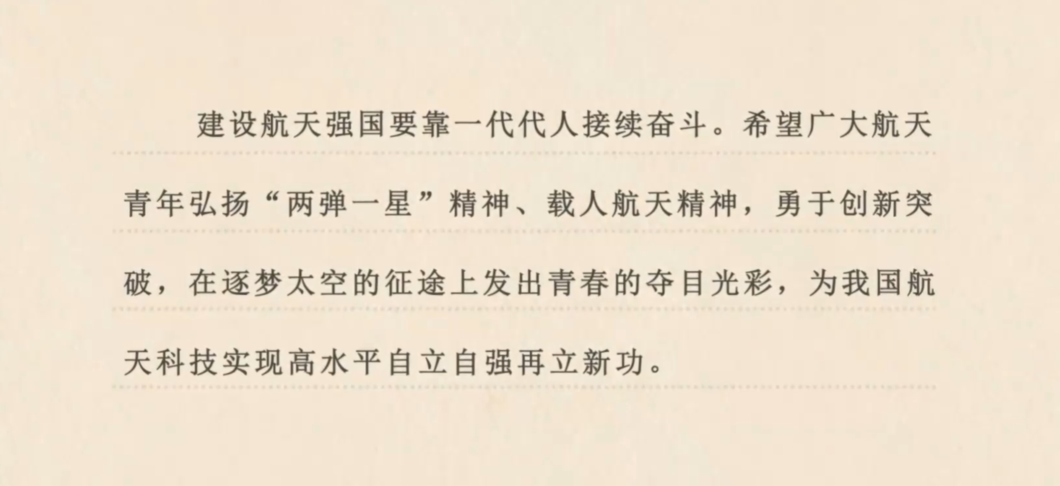 建設(shè)航天強(qiáng)國(guó)要靠一代代人接續(xù)奮斗