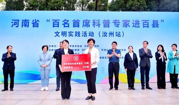 河南省“百名首席科普专家进百县”文明实践活动走进汝州