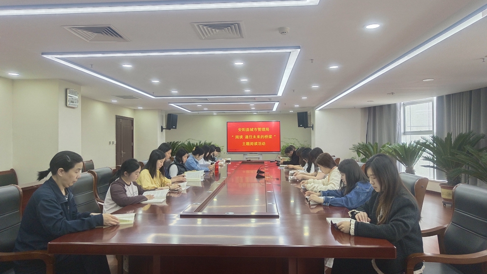 安阳县城市管理局开展“阅读 通往未来的桥梁”主题阅读活动