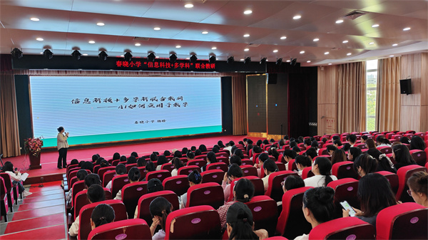 管城回族区春晓小学“信息科技+多学科”联合教研活动成功举办