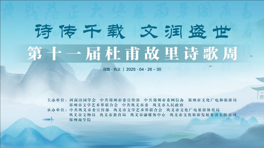 4月26日 第十一届杜甫故里诗歌周即将在郑州巩义盛大启幕