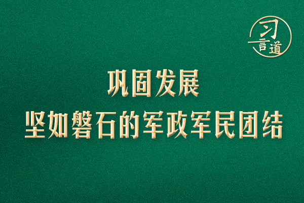 巩固发展坚如磐石的军政军民团结
