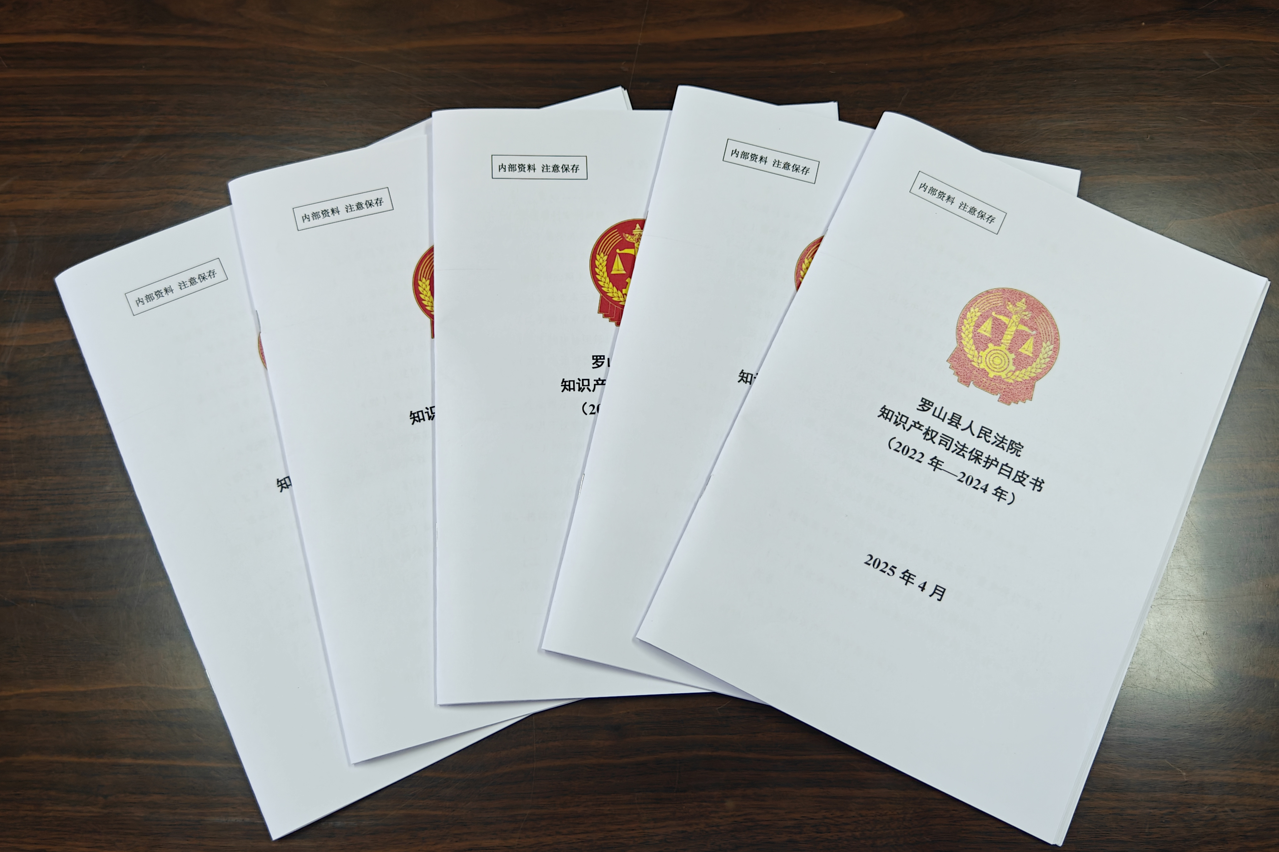 罗山县法院发布知识产权司法保护白皮书（2022年—2024年）