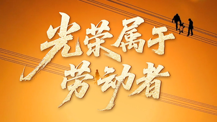 时政微视频丨光荣属于劳动者
