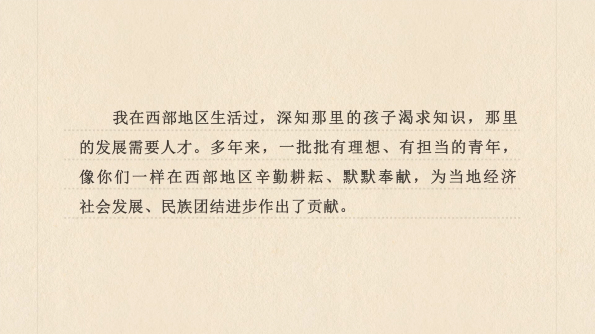 讓青春之花綻放在祖國(guó)最需要的地方