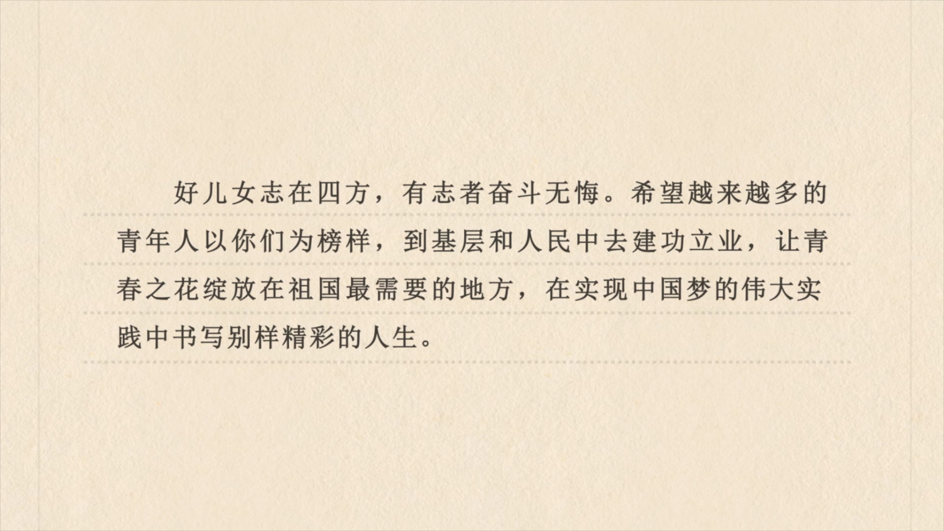 讓青春之花綻放在祖國(guó)最需要的地方