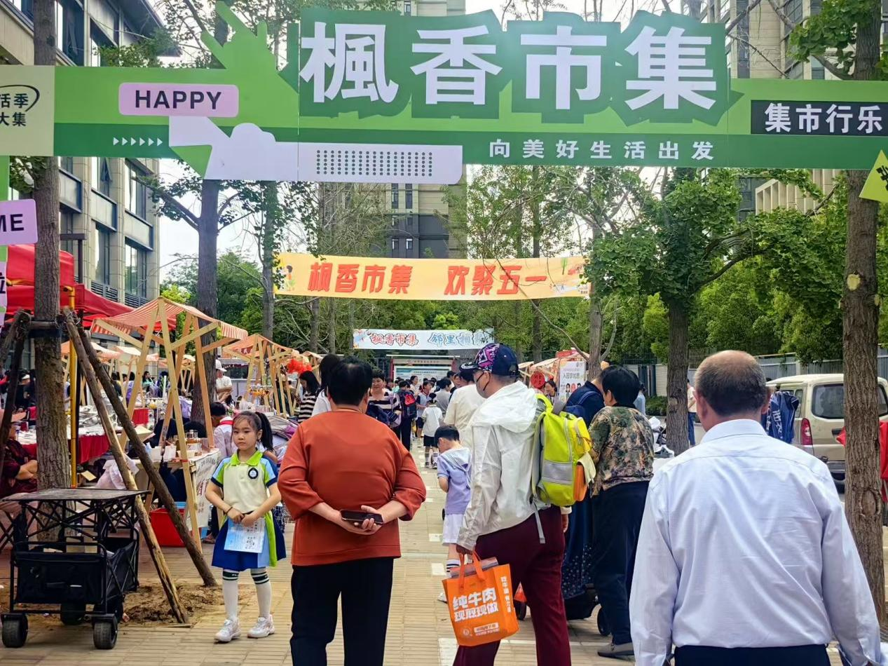 郑州十八里河街道枫香庭社区开展“枫香市集 欢聚五一”活动