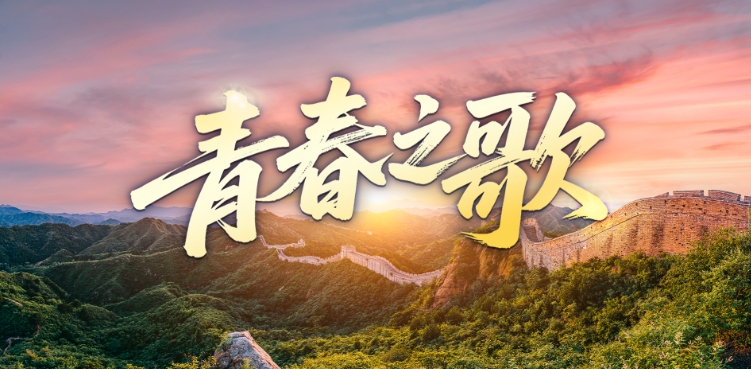 时政微视频丨青春之歌