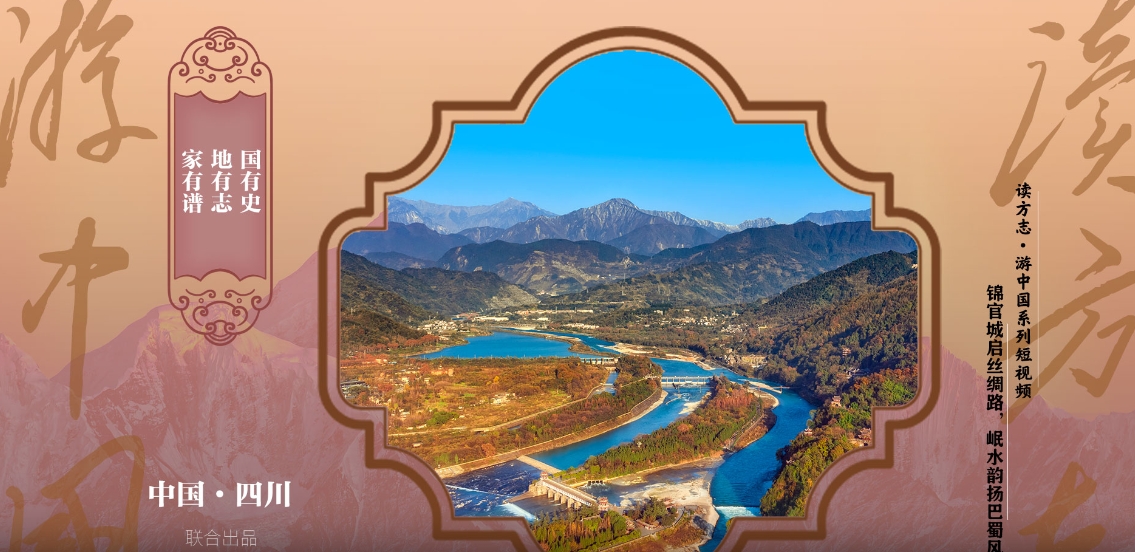【读方志 游中国】锦官城启丝绸路 岷水韵扬巴蜀风