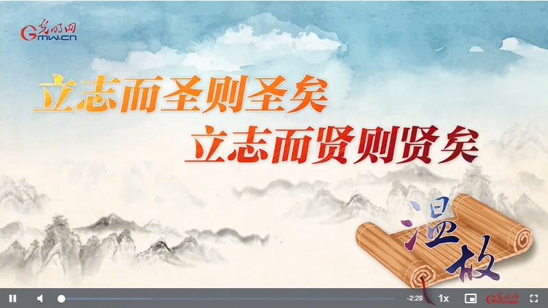 【追光的你】温故丨“立志而圣则圣矣，立志而贤则贤矣”