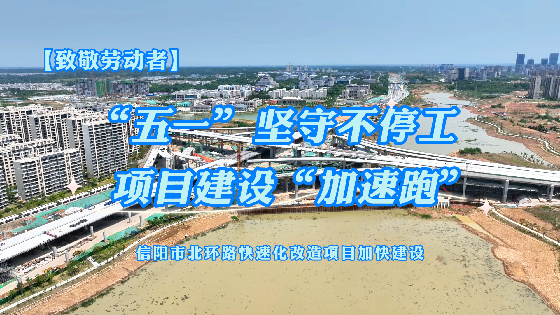 信阳市北环快速路改造项目:“五一”坚守不停歇 项目建设“加速跑”