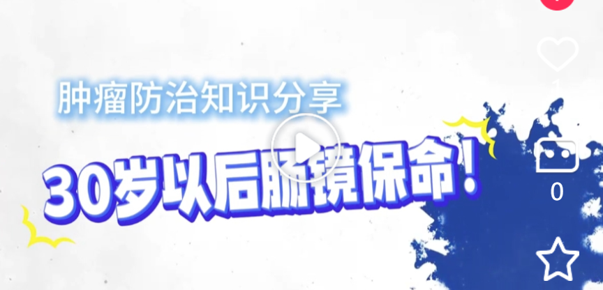 30岁以后肠镜保命！