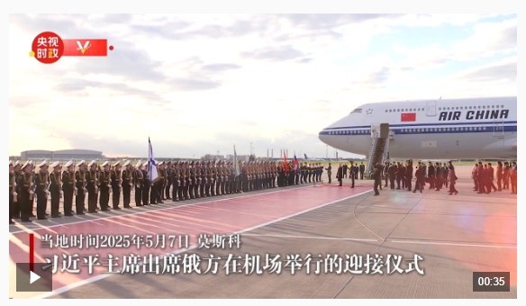 习近平抵达莫斯科对俄罗斯进行国事访问并出席纪念苏联伟大卫国战争胜利80周年庆典