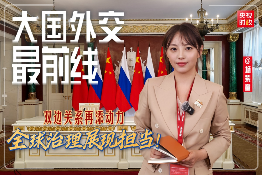 大国外交最前线丨双边关系再添动力 全球治理展现担当！