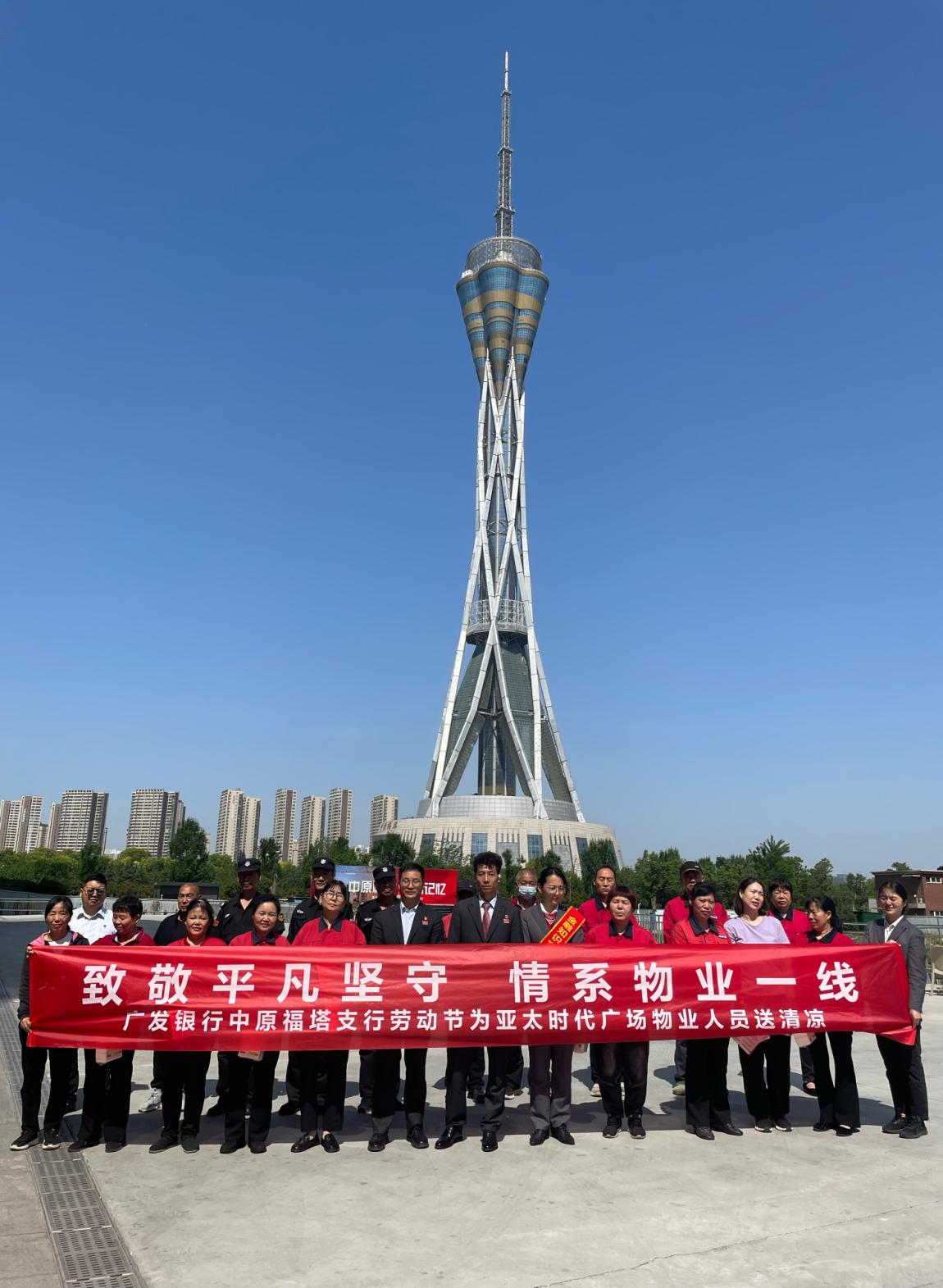 致敬平凡坚守 情系物业一线 ——广发银行郑州中原福塔支行劳动节为物业人员送清凉